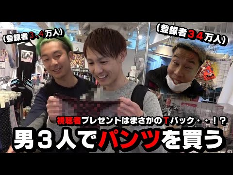 一般男性３人がエモいTバックパンティーを買う 