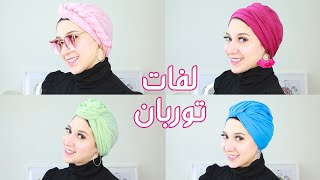 طريقة ربطة التربون بتاعتي باي طرحة🌸 | 4 اشكال جديدة للصيف | TURBAN TUTORIAL