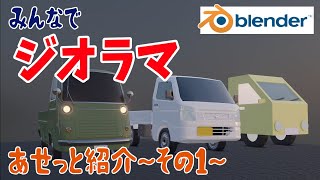みんなでジオラマ～アセット紹介その1～【blender2.93】