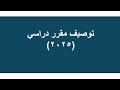 طريقة عمل توصيف المقرر الدراسي لعام 2025