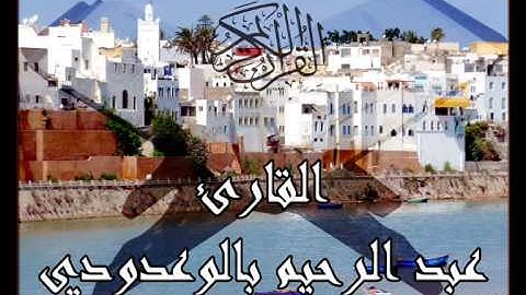 القارئ عبد الرحيم بالوعدودي - تلاوة لسورتي "الانفطار و الانشقاق"