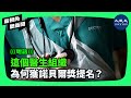 近日，英國議員、前英國衛生部長菲利普‧亨特勳爵提名「反活摘器官醫生組織」為諾貝爾和平獎候選者，以表彰「促進醫學倫理和人類尊嚴的信念」。|#新視角聽新聞 #香港大紀元新唐人聯合新聞頻道