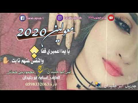 معولين يا يما اعميري قفا والنفس عنهم تابت كامل انس ابو جليدان ومحمود بن خماش جديد2020 
