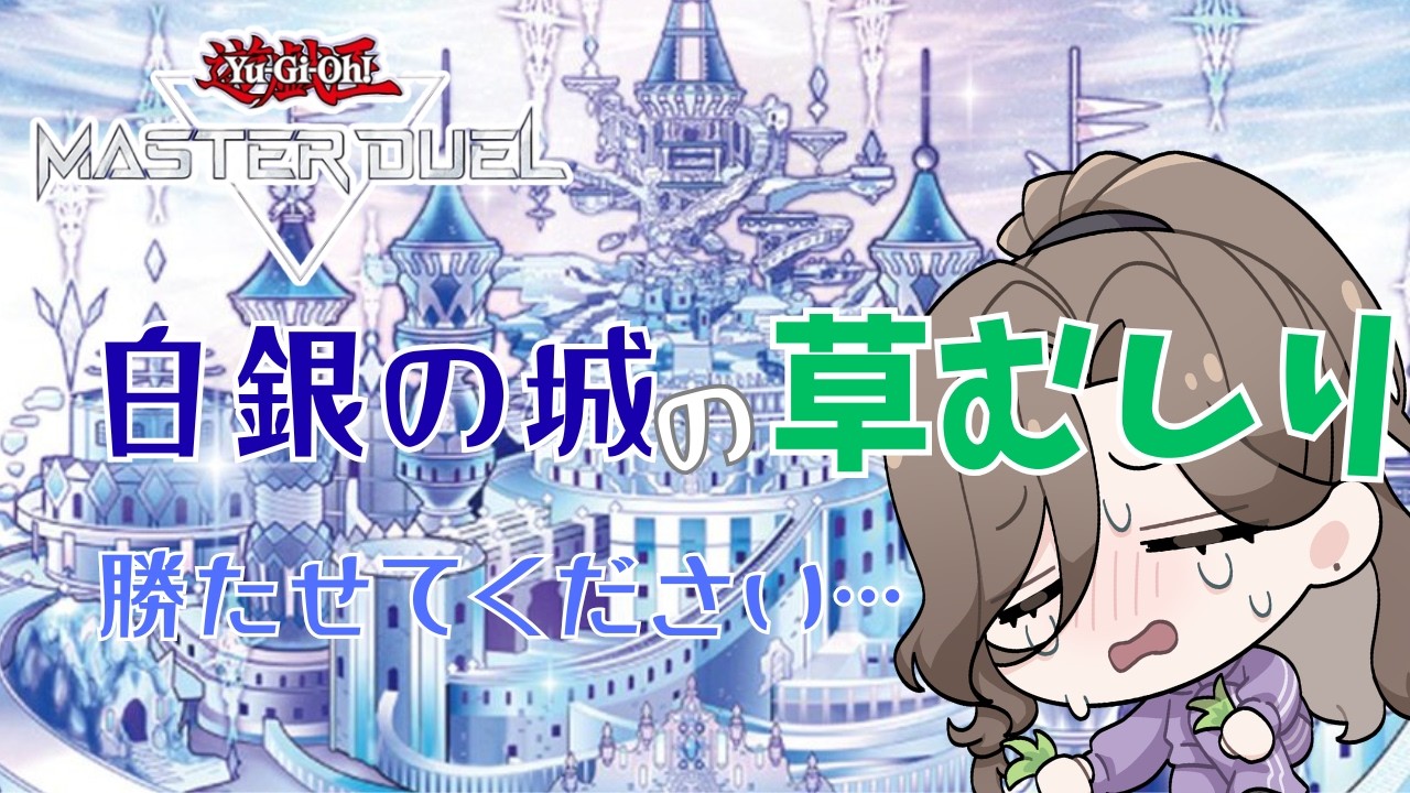 【遊戯王マスターデュエル】超久しぶりにラビュリンス【女性Vtuber】