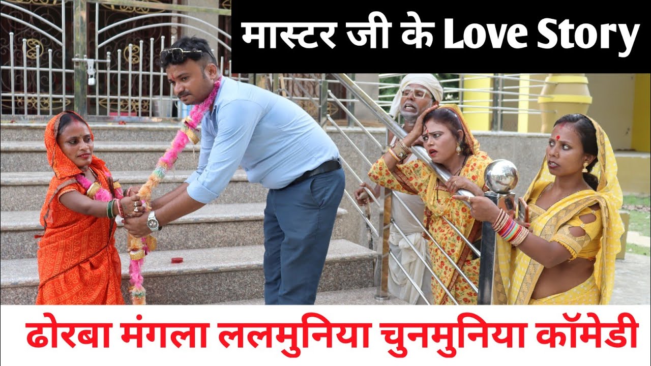 मास्टर जी के Love Story || Maithili Comedy || 