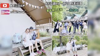 奢華露營 新竹 野漾莊園 - 一泊四食、營火晚會考棉花糖、星空電影、螢火蟲季