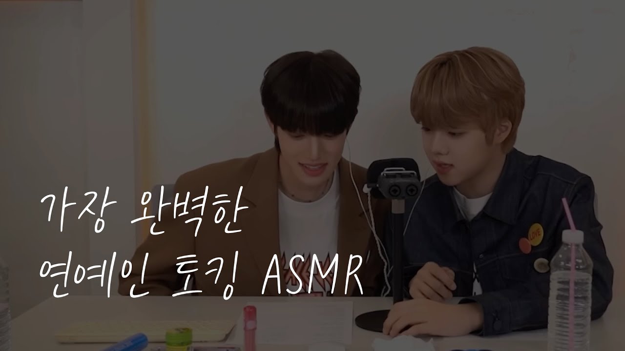 연예인 아이돌 토킹 ASMR | 클릭한 거 후회하면 채널 폭파합니다