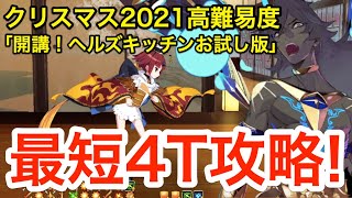 【FGO】高難易度「開講！ヘルズキッチンお試し版」アルジュナオルタで最短4ターン攻略！【メイキング･クリスマス･パーティー！】 screenshot 5