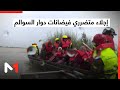 إجلاء متضرري فيضانات دوار السوالم 