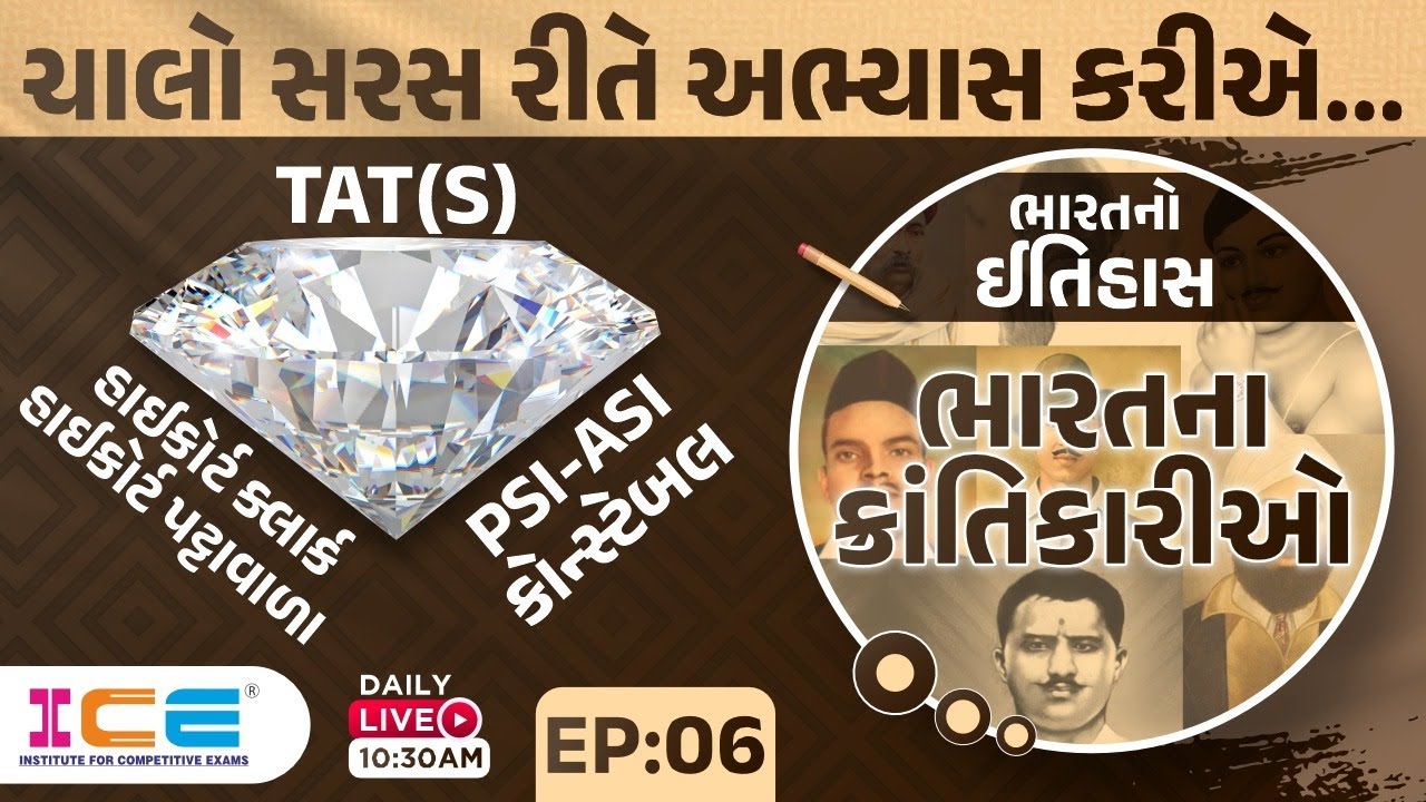 ભારતના ક્રાંતિકારીઓ || ભારતનો ઈતિહાસ || Indian freedom fighters || EP. 6 || #icerajkot #iceonline