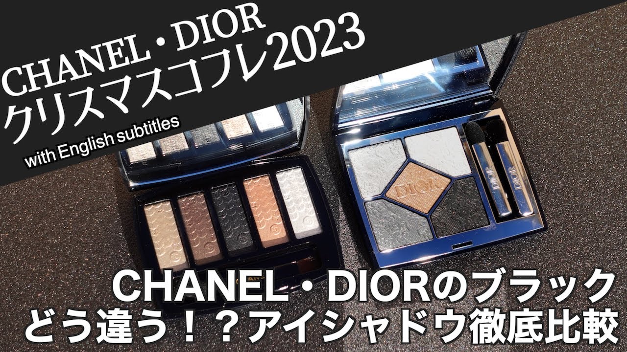【CHANEL・DIOR クリスマスコフレ比較】クリスマスコフレ2023のブラックアイシャドウ比較！CHANELルミエール グラフィック・DIORサンクでどう違う？単色塗り・メイクルックで徹底解説