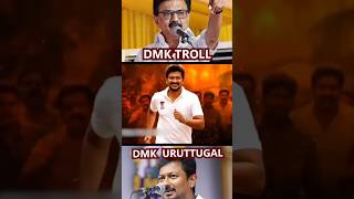 DMK Meme &amp; Troll Edit Tamil 🤣#dmktrolls #dmktroll #dmkfailtn #dmkfail #dmkfails #tvkfans #tvk