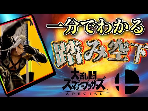 【簡単】スティーブ、セフィロス必須テク！？　一分でわかる踏み空下のコツ【スマブラSP】