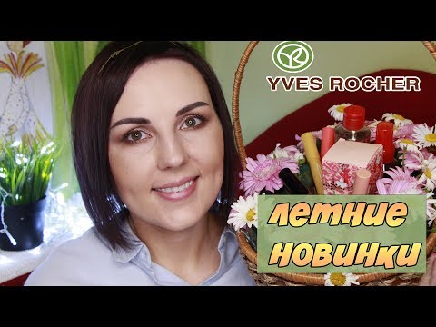 ЛЕТНИЕ НОВИНКИ YVES ROCHER | ХВАЛЮ И РУГАЮ ЛЕТНИЕ НОВИНКИ YVES ROCHER | ХВАЛЮ И РУГАЮ