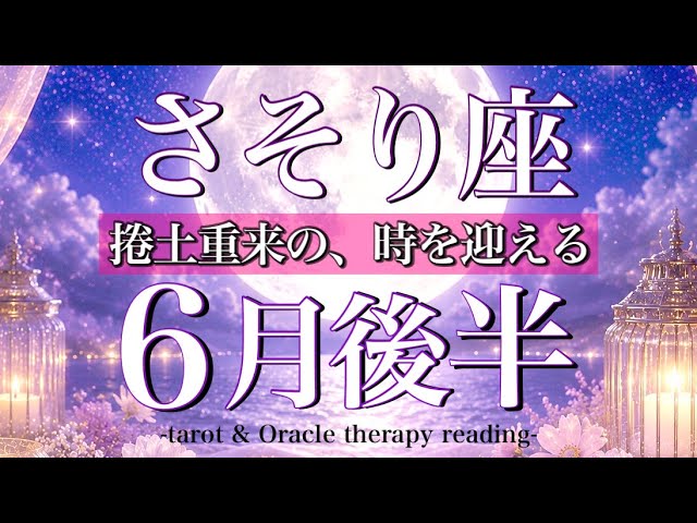 さそり座♏️6月後半タロット🌕 捲土重来の時を迎える!Scorpio tarot reading