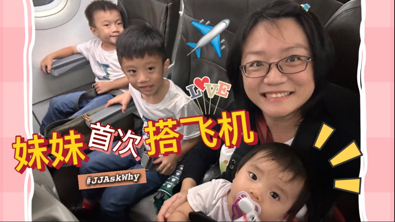 妹妹首次搭飞机｜一岁｜马来西亚｜JJ Ask Why - YouTube