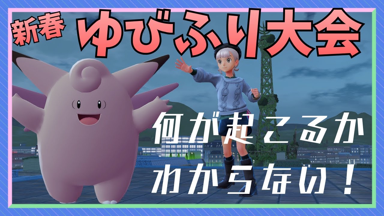 【ポケモン】まったりゆびふり大会#27【ポケットモンスターZA】【Vtuber】