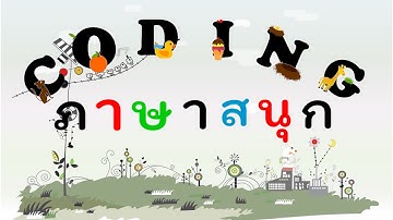 Coding Game | เกมภาษาสนุก |วิทยาการคำนวณ(ป.1-3) #codinggamese