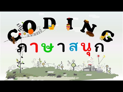Coding Game | เกมภาษาสนุก |วิทยาการคำนวณ(ป.1-3) #codinggamese