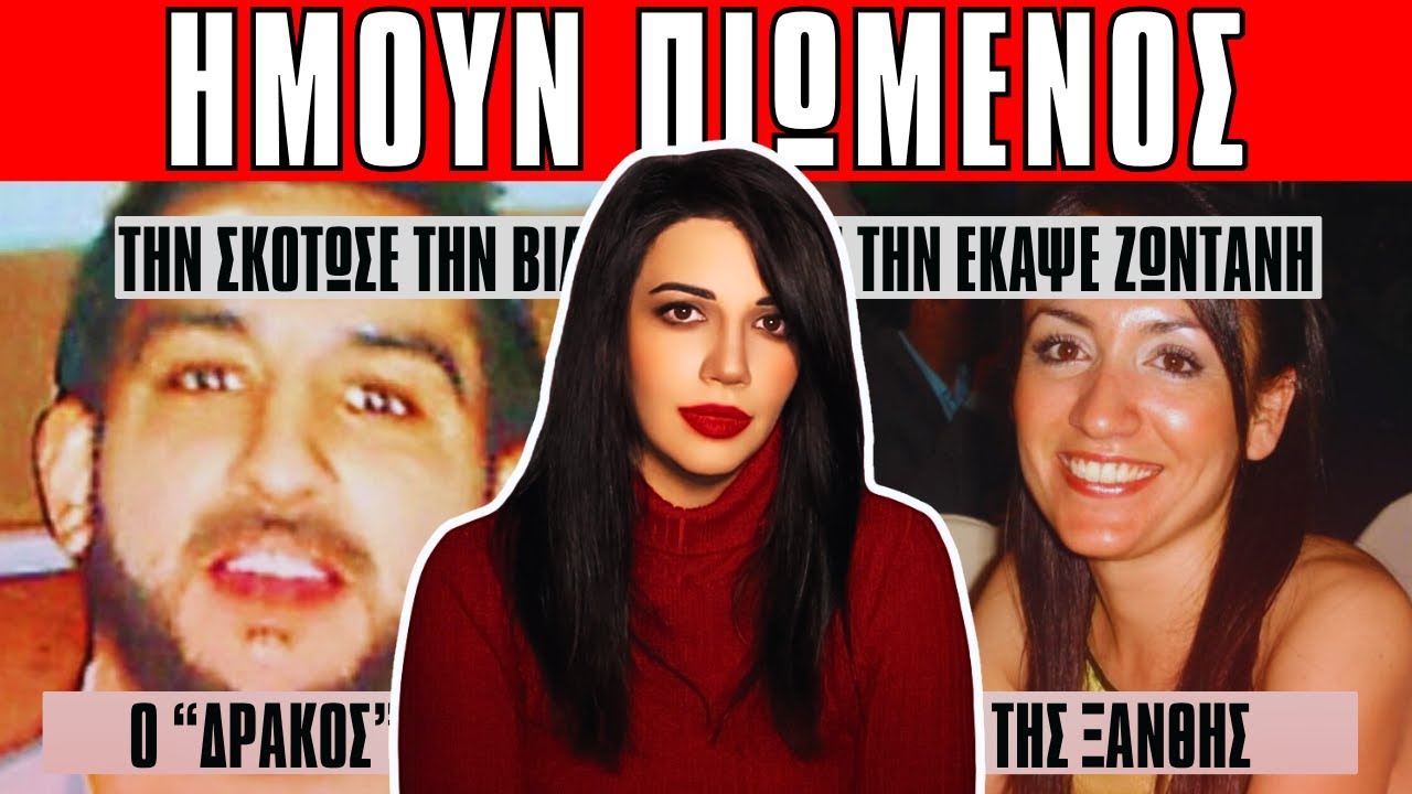 ΖΩΗ ΔΑΛΑΚΛΙΔΟΥ ο δολοφόνος παρίστανε τον ανήξερο - Αληθινές Τρομακτικές Ιστορίες