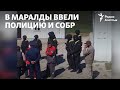 В Маралды вновь выступили против золотодобывающей фабрики. В ответ туда ввели полицию и СОБР