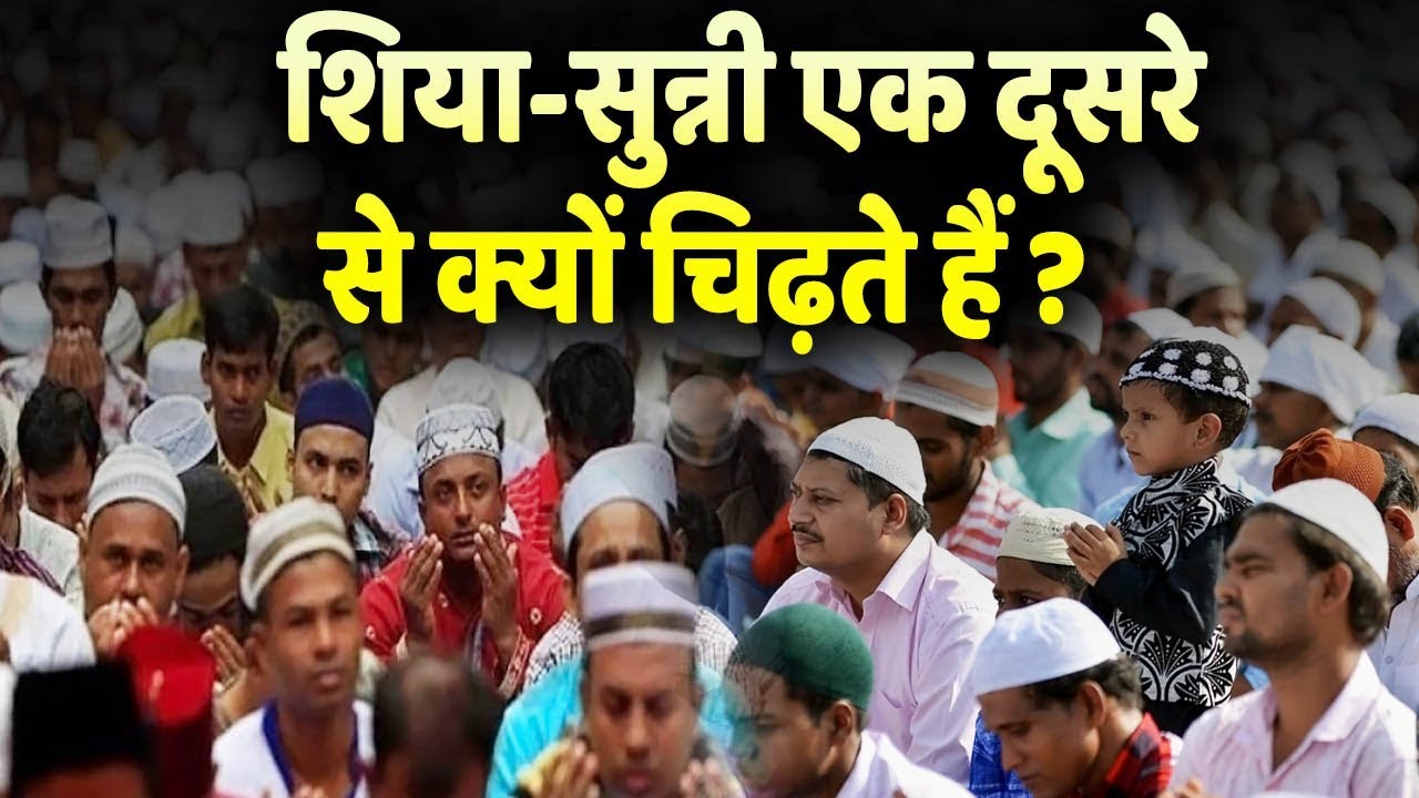 Muslim होते हुए भी एक-दूसरे से क्यों नफरत करते हैं Shia और Sunni ?