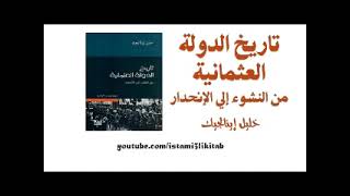 تاريخ الدولة العثمانية من النشوء الى الانحدار - خليل إينالجيك كتاب مسموع