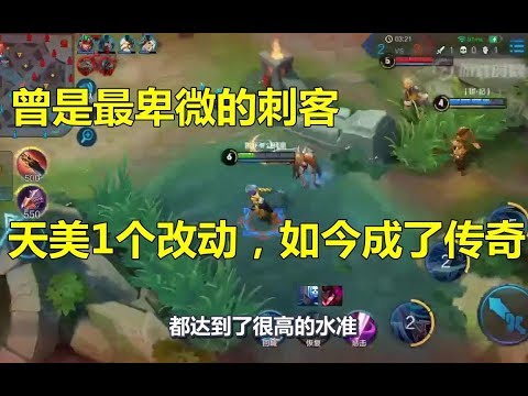 王者荣耀：曾是最卑微的刺客，天美1个改动，如今成了传奇！