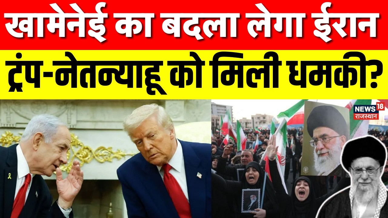 Iran Israel War: खामेनेई की मौत का बदला लेगा ईरान, Trump और Netanyahu की खैर नहीं! | Tump |Netanyahu