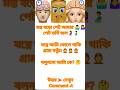 General knowledge | Bangla quiz | Gkquiz |কুইজ |বাংলা জিকে |Gk question #short #trending#gk #shorts