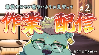 【作業配信】また寝ないように見守ってほしい熊獣人🐻【獣人Vtuber/碧熊ガロマ】