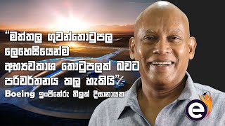 Vega කාරය ඔප්පු කරලා පෙන්නුවා අපිටත් කල හැකියි කියලා - Boeing ඉංජිනේරු Tilak Dissanayake