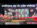 Ashvinayak brass band mahim koliwada  hinglay devi  trombey koli fest 2023
