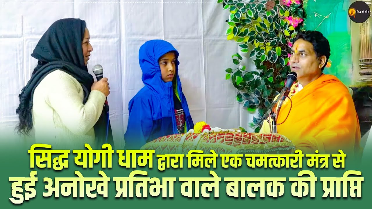 सिद्ध योगी धाम द्वारा मिले एक चमत्कारी मंत्र से हुई अनोखे प्रतिभा वाले बालक की प्राप्ति 