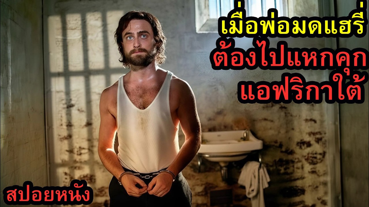 [สปอยหนัง] เมื่อพ่อมดแฮรี่ ต้องไปแหกคุกแอฟริกาใต้