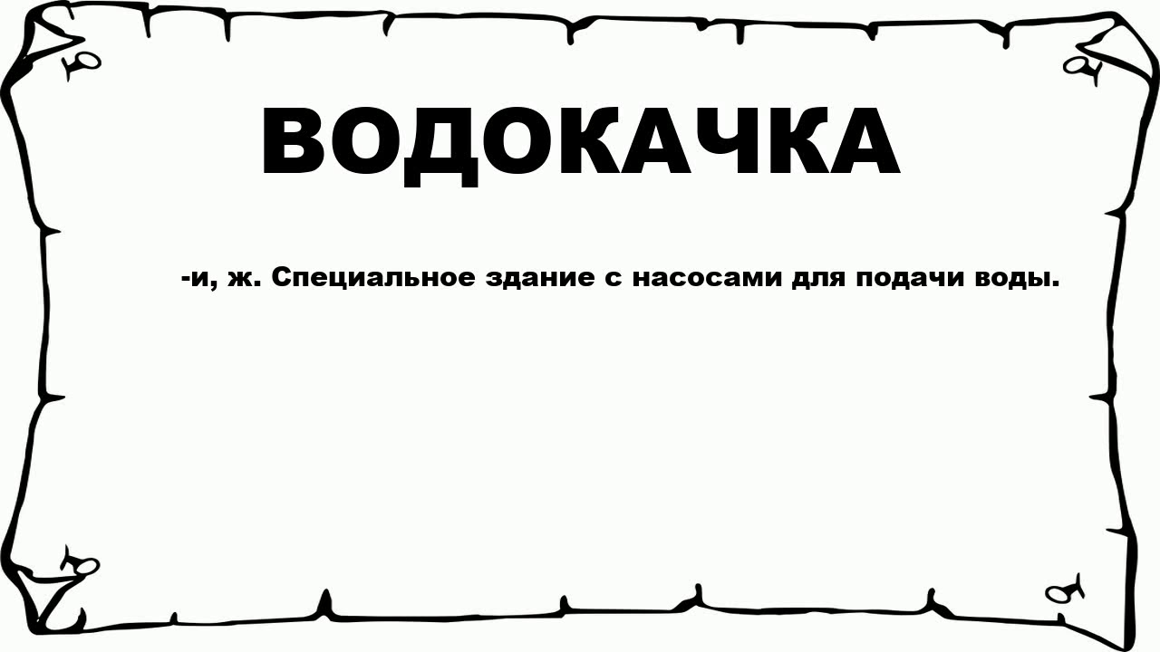 Что обозначает слово свитер. Водокачки смешные картинки. Водокачка смешная. Купоны водокачка. Водокачка прикол.