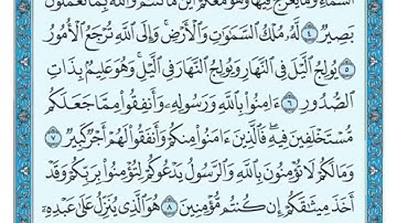 سورة الحديد من 4 الى 8