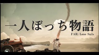 一人ぼっち物語【FAR: Lone Sails】#last
