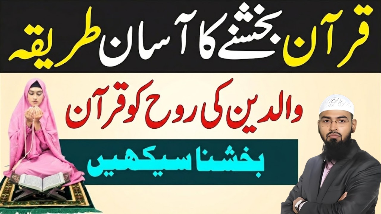 Ramzan Mein Quran Bakhshne Ka Sahi Tarika  | Esal e Sawab Kaise Karein? | Faiz Syed Bayan 2026
