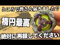 オロチクラスタしばらく使ってみた　ベイブレードエックス