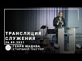 Трансляция служения | старший пастор Генри Мадава | 26.09.2021 | 11:00