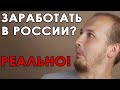 Как заработать деньги в России?