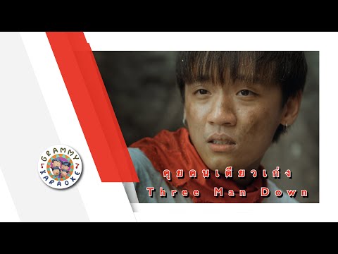 คาราโอเกะ คุยคนเดียวเก่ง - Three Man Down