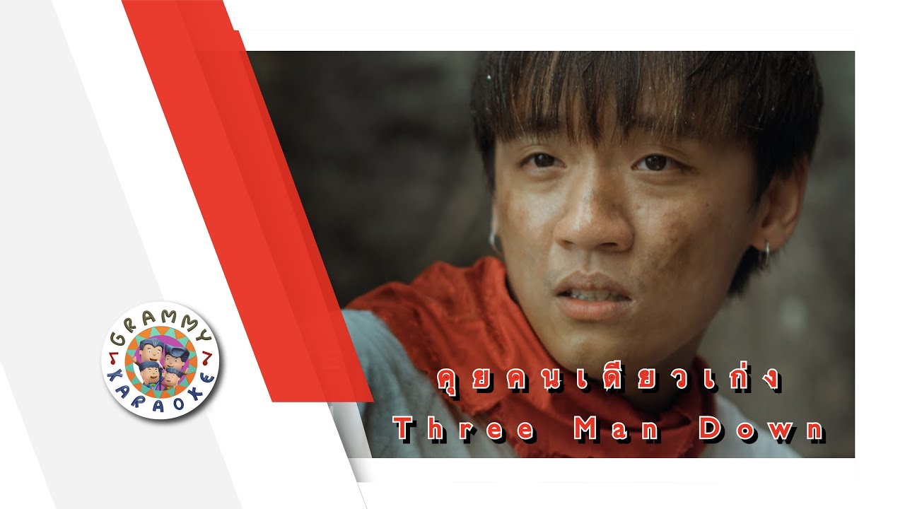 คาราโอเกะ คุยคนเดียวเก่ง - Three Man Down