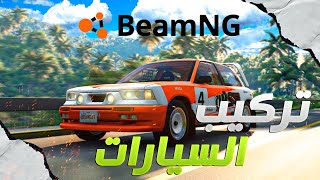 شرح طريقة تركيب السيارات في لعبة - محاكي الحوادث | BeamNG