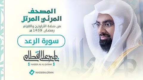 سوره الرعد بصوت الشيخ ناصر القطامى،المصحف المرتل،المصحف المرئي،القران الكريم،تلاوه خاشعه،راحه نفسيه