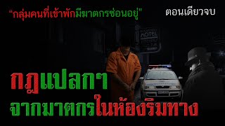 กฎแปลกๆ จากฆาตกรในห้องริมทาง (ตอนเดียวจบ) : CreepyPasta ไทย