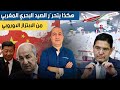 المغرب يرفض الرضوخ لابتزاز المحكمة الاوروبية و يفرض شروطه لتجديد الاتفاق صفقة لارام ترعب المرادية 