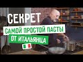 🍝 Секрет пасты от итальянца