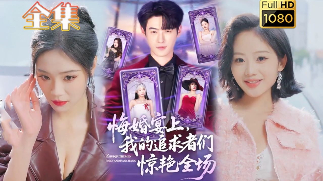 悔婚宴上，我的追求者们惊艳全场！逆袭打脸爽剧